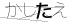 CAPTCHA