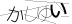 CAPTCHA